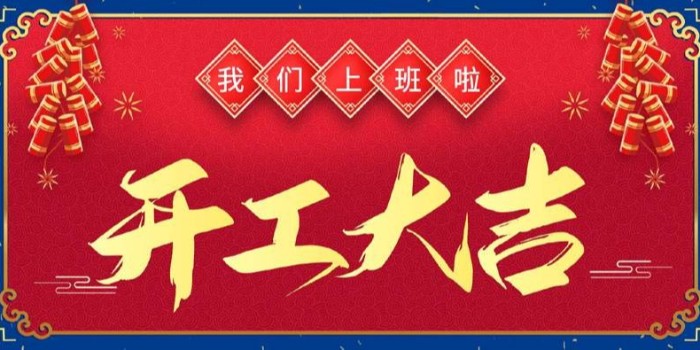 新的一年，美達(dá)“虎”力全開——開工大吉