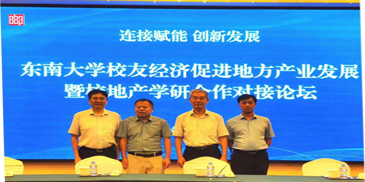 東南大學校友經濟促進地方產業(yè)發(fā)展暨校地產學研合作對接論壇在高郵舉行