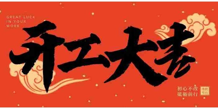 靈蛇獻瑞，開工順遂！