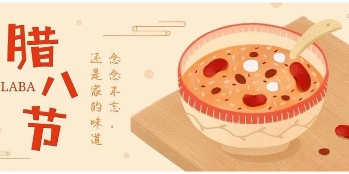 臘八粥里藏祝福，歲歲年年皆平安！