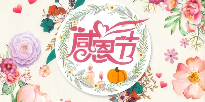 感恩節(jié)快樂！