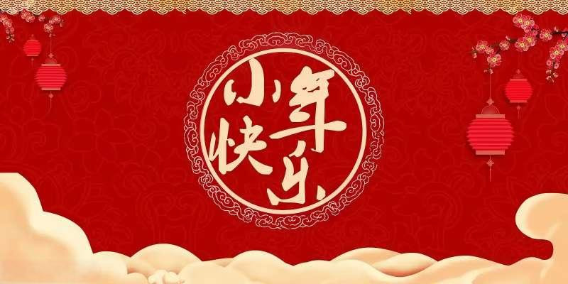 小年已至，歸家有期！