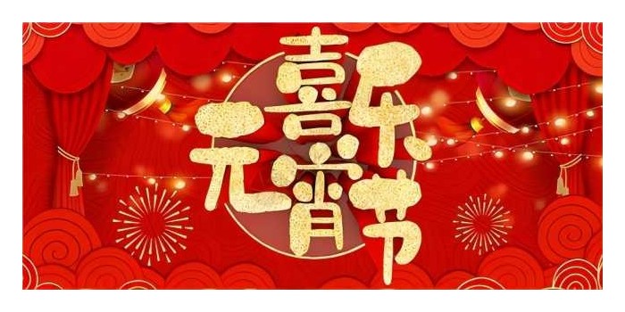 元宵節(jié)快樂！
