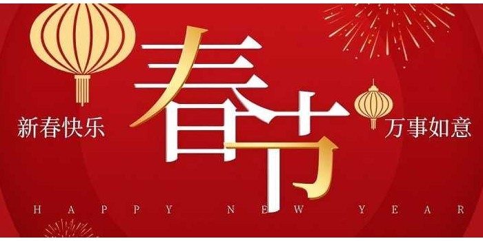 新年快樂(lè)！