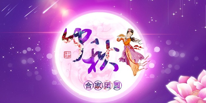 月圓中秋，海上生明月，天涯共此時！