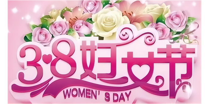 三八婦女節(jié)快樂！