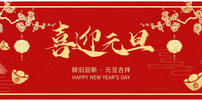 元旦快樂(lè)！