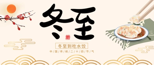 一年一冬至，一歲一安康！