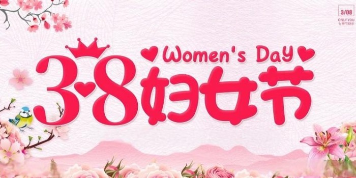 女神節(jié)快樂(lè)！